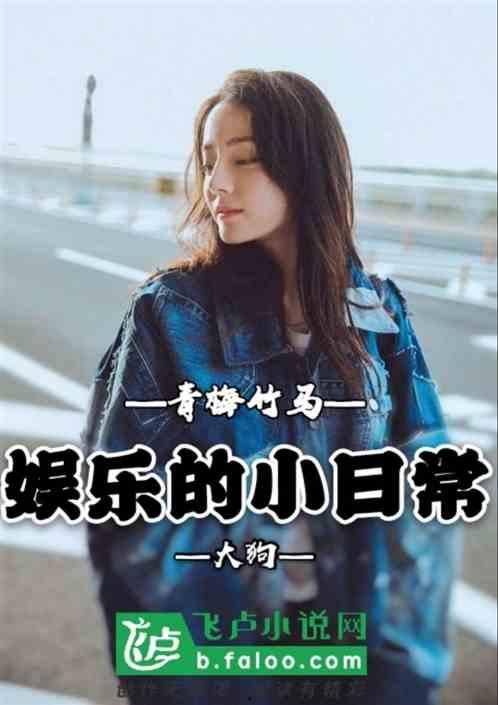 吃瓜娱乐青梅竹马,娱乐生活趣味无限